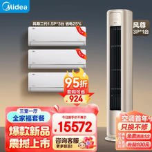 Midea 美的 空调 风尊系列 全家福套餐 三室一厅套装（1.5匹风尊二代一级