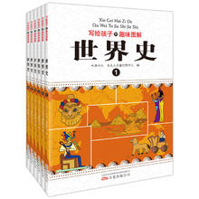 《写给孩子的趣味图解世界史》（全6册）