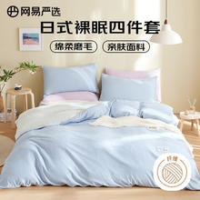京东PLUS：YANXUAN 网易严选 日式裸眠亲肤磨毛四件套 1.2m