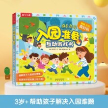 入园准备互动游戏书 缓解孩子入园焦虑 儿童启蒙翻翻书 入园刚需书【 3-6岁】乐乐趣童书  幼儿园绘本