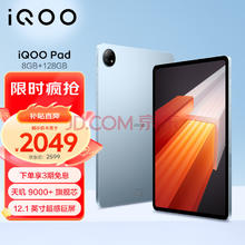 iQOO Pad 12.1英寸平板电脑（天玑9000+旗舰芯 8GB+128GB 144Hz超感巨幕 10000mAh电池）星海漫航