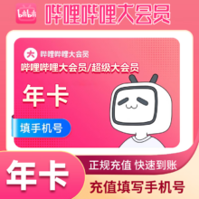 哔哩哔哩超级大会员年卡 支持电视端