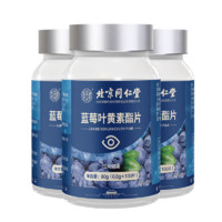 同仁堂 蓝莓叶黄素酯片 100片