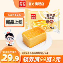 桃李 牛乳千层吐司面包学生宿舍营养早餐整箱奶香面包休闲食品零食 牛乳千层吐司90g*8袋 720g
