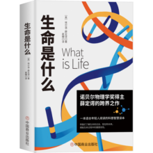 生命是什么（诺贝尔物理学奖薛定谔科普名作，与霍金齐名的物理学家彭罗斯评价：“确实值得一读再读”）