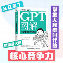 GPT图解 大模型是怎样构建的（异步图书）