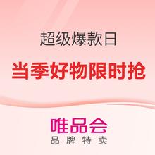 10日10点、促销活动：唯品会 超级爆款日x人间四月不负春光