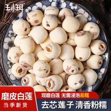 WANGXIAOER 王小珥 通芯磨皮莲子450g