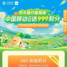 中国移动和包 好礼随行踏青好礼 至高送999积分
