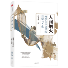 人间烟火 掩埋在历史里的日常与人生 赵冬梅 著 法度与人心姐妹篇 中国通史 中信出版社图书