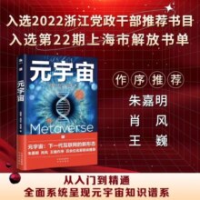 元宇宙：互联网的未来，后人类的永生世界。著名经济学家朱嘉明，区块链大佬V神、肖风，金融博物馆理事长王巍作序