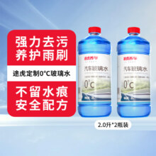 plus会员：途虎汽车 玻璃水 0℃ 2L*2瓶