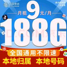 中国移动 CHINA MOBILE 春光卡 9元188G 全国流量收货地为归属地