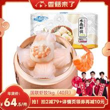 GUOLIAN 国联 冬笋水晶虾饺皇1000g/袋40只虾仁饺子早餐半成品