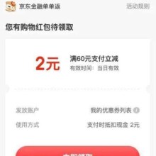 京东金融 购物单单返 领2元白条支付券