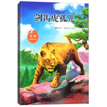 袁博动物小说：剑齿虎孤儿