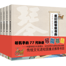 我们的琴棋书画(全4册）中国传统文化（入选传统文化进校园重点推荐书目）(中国环境标志产品 绿色印刷)