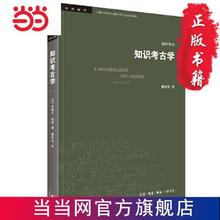 学术前沿·知识考古学 福柯作品(修订译本） 当当