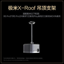 极米（XGIMI） X-Roof 吊顶支架（2+1模块化结构 云台角度可调 坚固耐用 设计优雅）