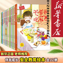 伴我成长的安全教育绘本 伴我成长的安全教育绘本[全12本]