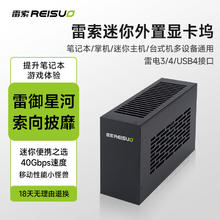 REISUO 雷索 1660TI/RTX2060S/3060/4060笔记游戏本迷你外接显卡扩展坞雷电34拓展