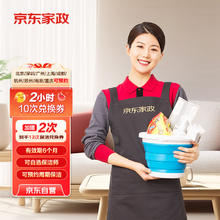 京东家政 2小时日常保洁10次电子兑换券 家政保洁服务上门服务 北京/深圳/广州/上海/成都/杭州/苏州/南京/重庆地区