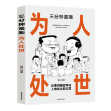 PLUS会员: 《三分钟漫画为人处世》