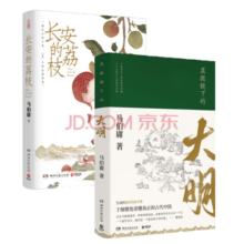 长安的荔枝 显微镜下的大明  套装（马伯庸备受好评的历史小说）