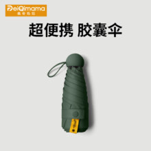 PEIQIMAMA 胶囊伞遮阳晴雨伞 5折6骨