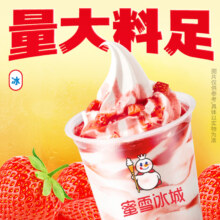 京东购物微信小程序：蜜雪冰城 草莓雪王大圣代