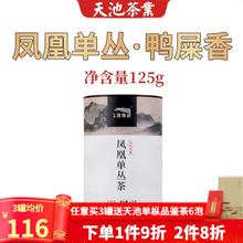 天池茶业 1392 天池茶业 凤凰单枞茶蜜兰香 潮州单丛高山乌龙茶叶春茶罐装送礼 鸭屎香125g