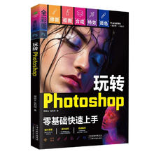 玩转Photoshop（ps教程书籍）图书 it计算机 ps书籍入门到精通 京东自营