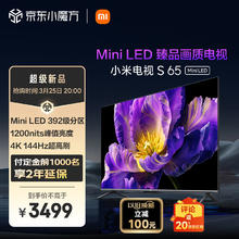 Xiaomi 小米 电视 S 65 Mini LED 65英寸 392分区 1200nits 4GB+64GB 小米澎湃OS系统 液晶平板电视机L65MA-SPL