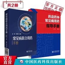 2本套常见病联合用药手册药店药师常见病用药指导手册常用药物配