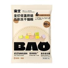 宝士全价低温烘焙五彩冻干猫粮50g*2