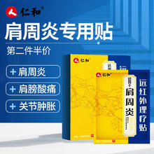 仁和药业 仁和 肩周炎专用贴膏 颈椎肩颈热敷肩膀疼痛僵硬抬臂困难肩周劳损抬不起胳膊远红外理疗膏贴药 6贴/盒