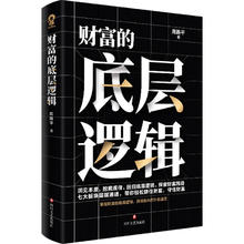 财富的底层逻辑