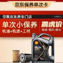 Shell 壳牌 保养单次卡 都市光影版灰壳 全合成机油0W-20 SP级 4L含机滤包安装