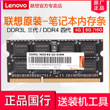 Lenovo 联想 原装笔记本内存条DDR3L DDR4笔记本电脑台式机一体机提速升级