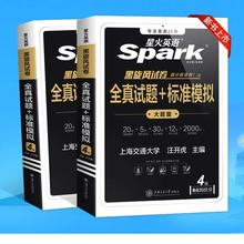 《星火英语·四级真题试卷》