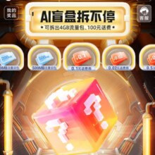 移动 AI盲盒拆不停 领随机话费/流量券