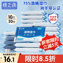 棉之润 75%酒精湿巾10片*20包加厚消毒杀菌99%除菌出差旅行便携小包卫生清洁湿纸巾