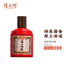 厚工坊 厚工味道53度酱香型 100ml*1瓶