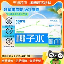 耶气满满 椰子水1L*5盒礼盒天然电解质水NFC鲜椰青非浓缩还原