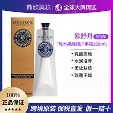 百亿补贴：欧舒丹 乳木果绵柔护手霜 150ml加强版20%
