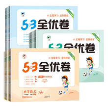 《53全优卷》（1-6年级，年级，科目任选）