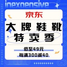 促销活动：京东 大牌鞋靴超值特卖