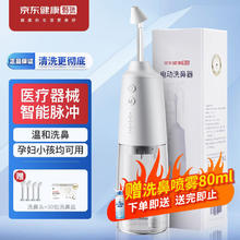京东健康 京东甄选电动洗鼻器家用成人儿童手持鼻腔冲洗器鼻窦炎鼻炎鼻塞通鼻清洗器冲鼻器洗鼻喷雾生理盐水鼻炎剂