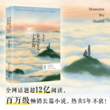 【自营包邮】云边有个小卖部（陆定昊诚挚推荐，随书附赠云边镇四季明信片和张嘉佳作词惊喜彩蛋）