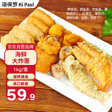 海保罗 海鲜大炸惠1kg海鲜拼盘年夜饭大礼包9种食材